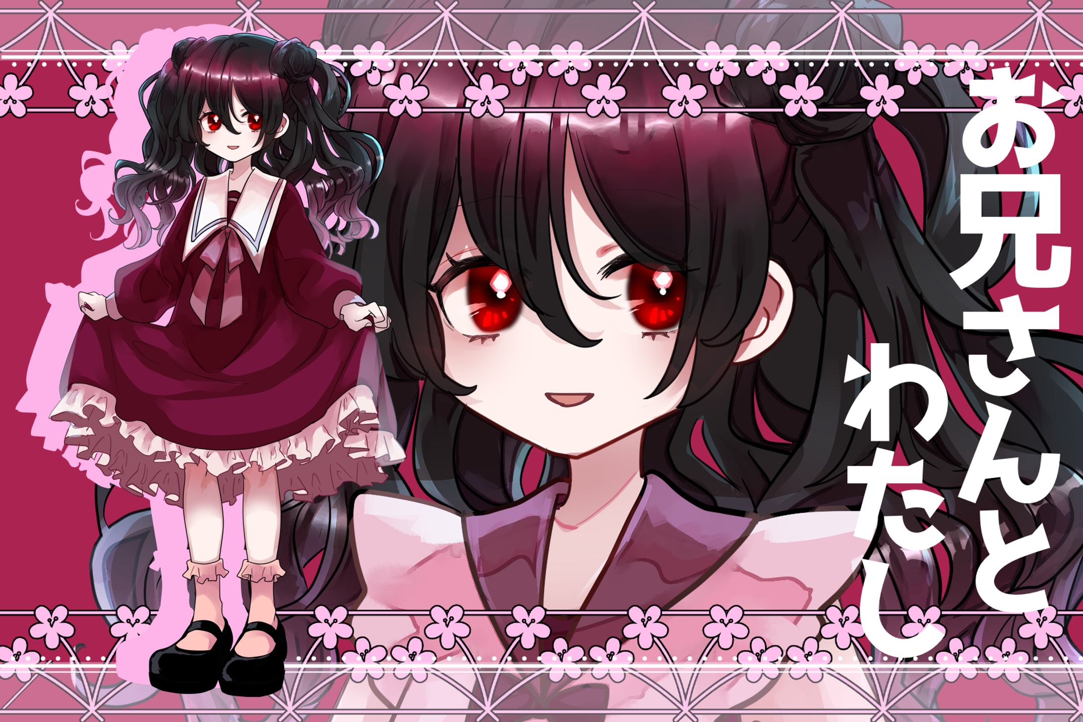 お兄さんとわたし　ディスプレイ-1