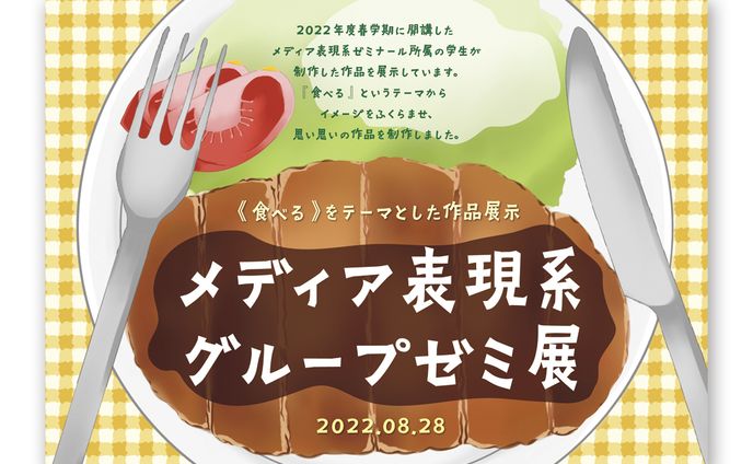 グループゼミ展ポスター