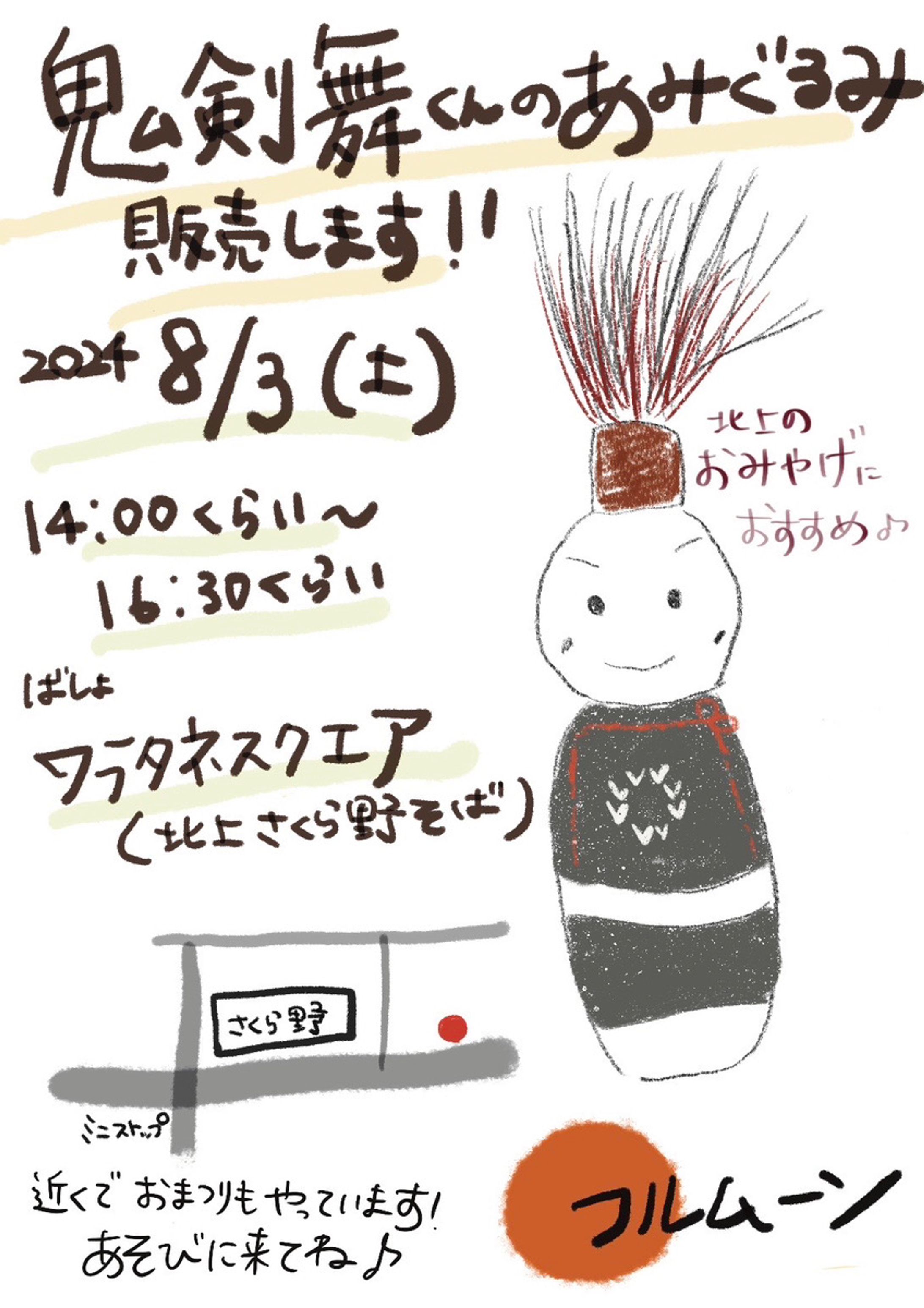 鬼剣舞くん販売会チラシ-1