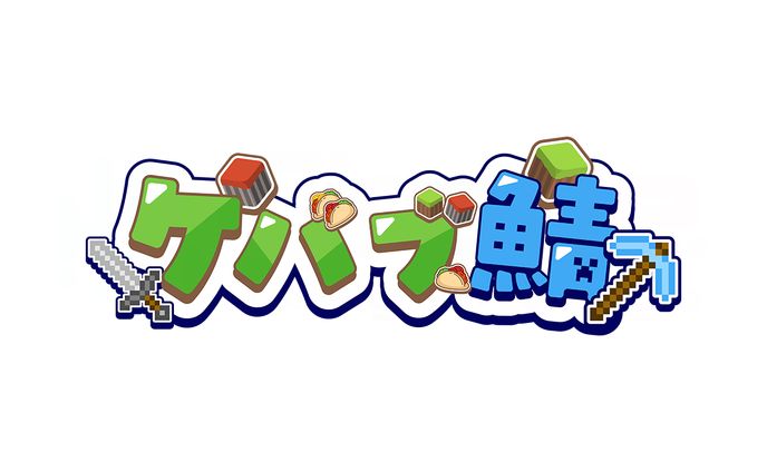 タイトルロゴ　ケバブ鯖