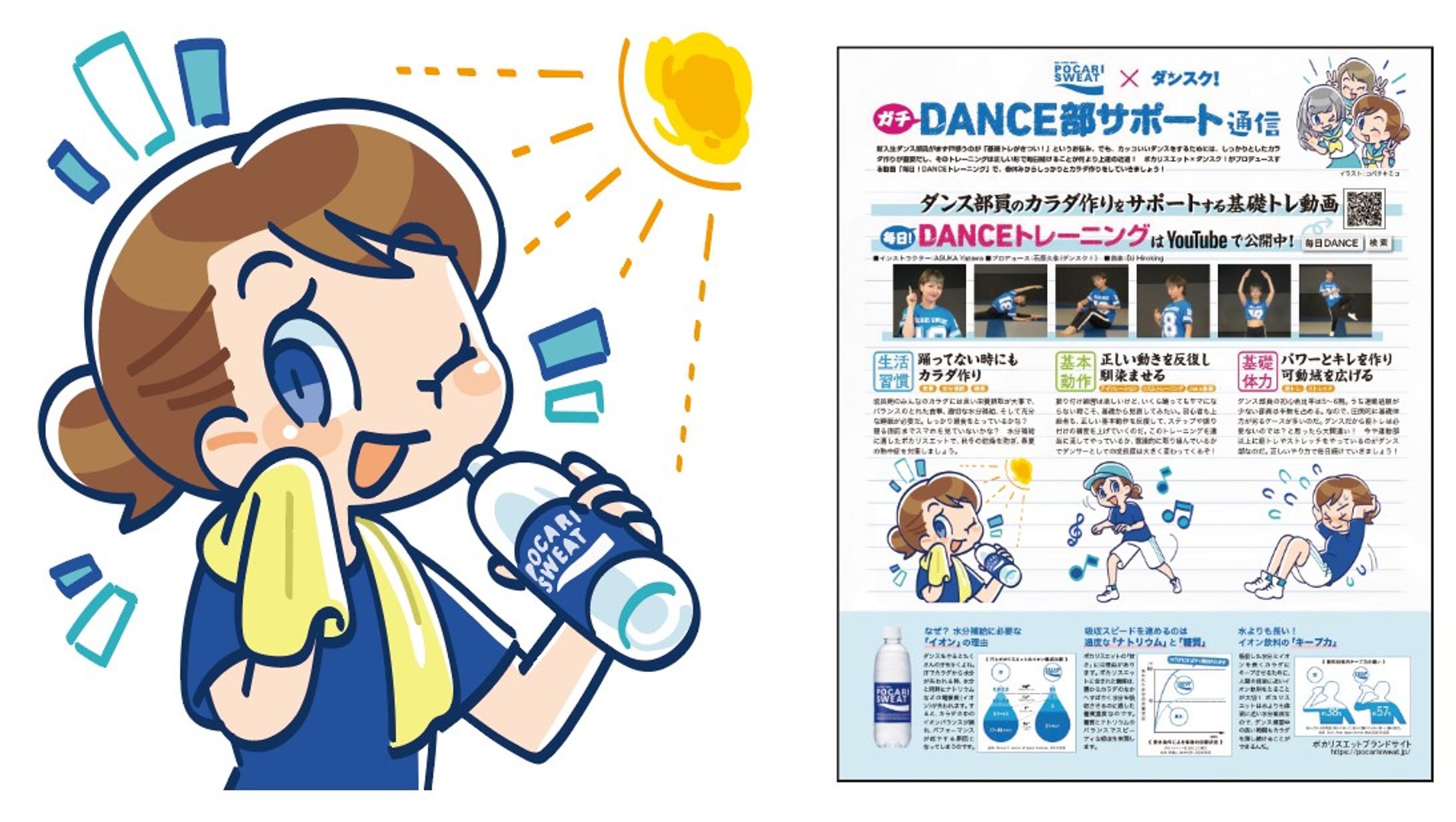フリーマガジン＜ダンスク！＞ポカリスエット広告記事-1