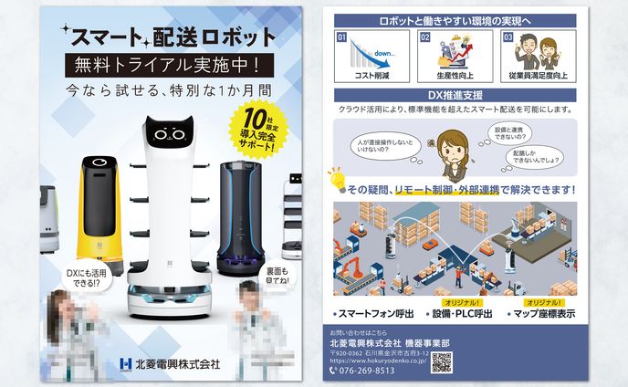【チラシ】スマートロボット紹介チラシ制作①