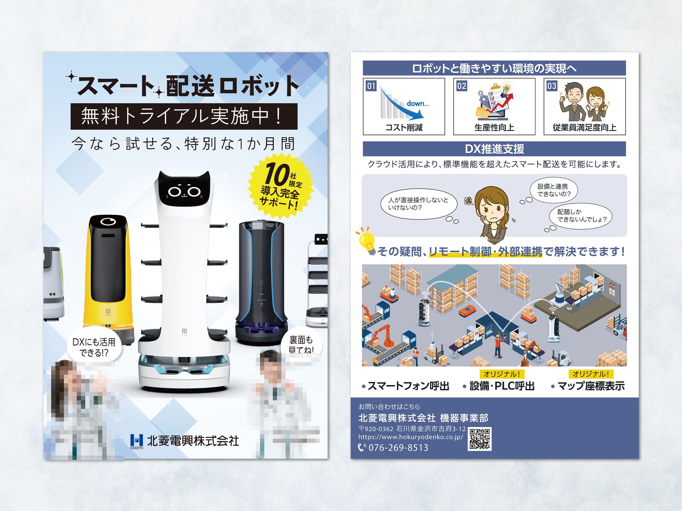 【チラシ】スマートロボット紹介チラシ制作①-1