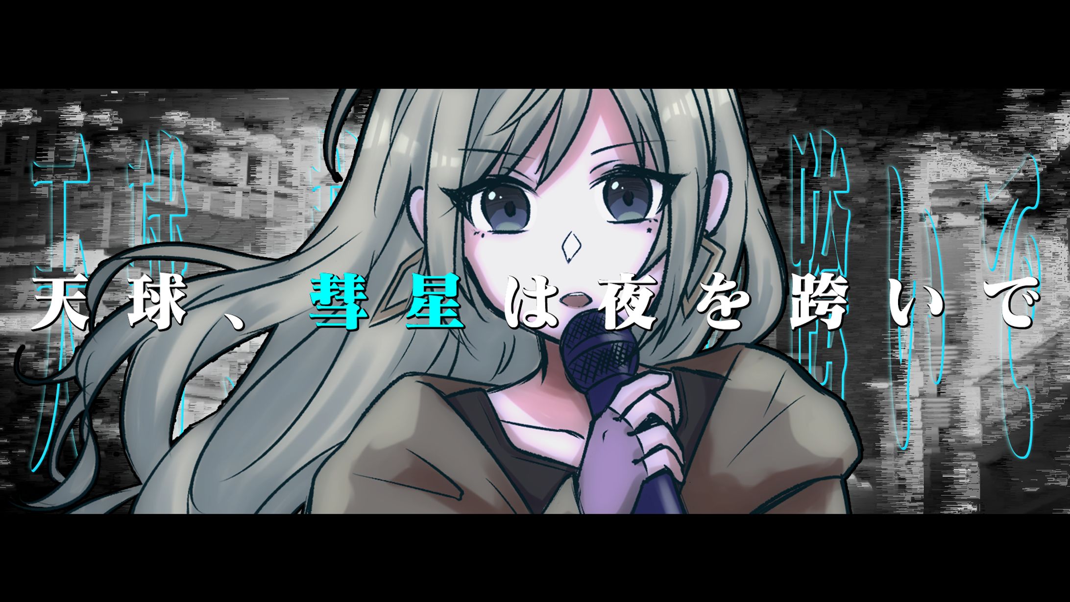 天球、彗星は夜を跨いで歌ってみた動画用イラスト-1