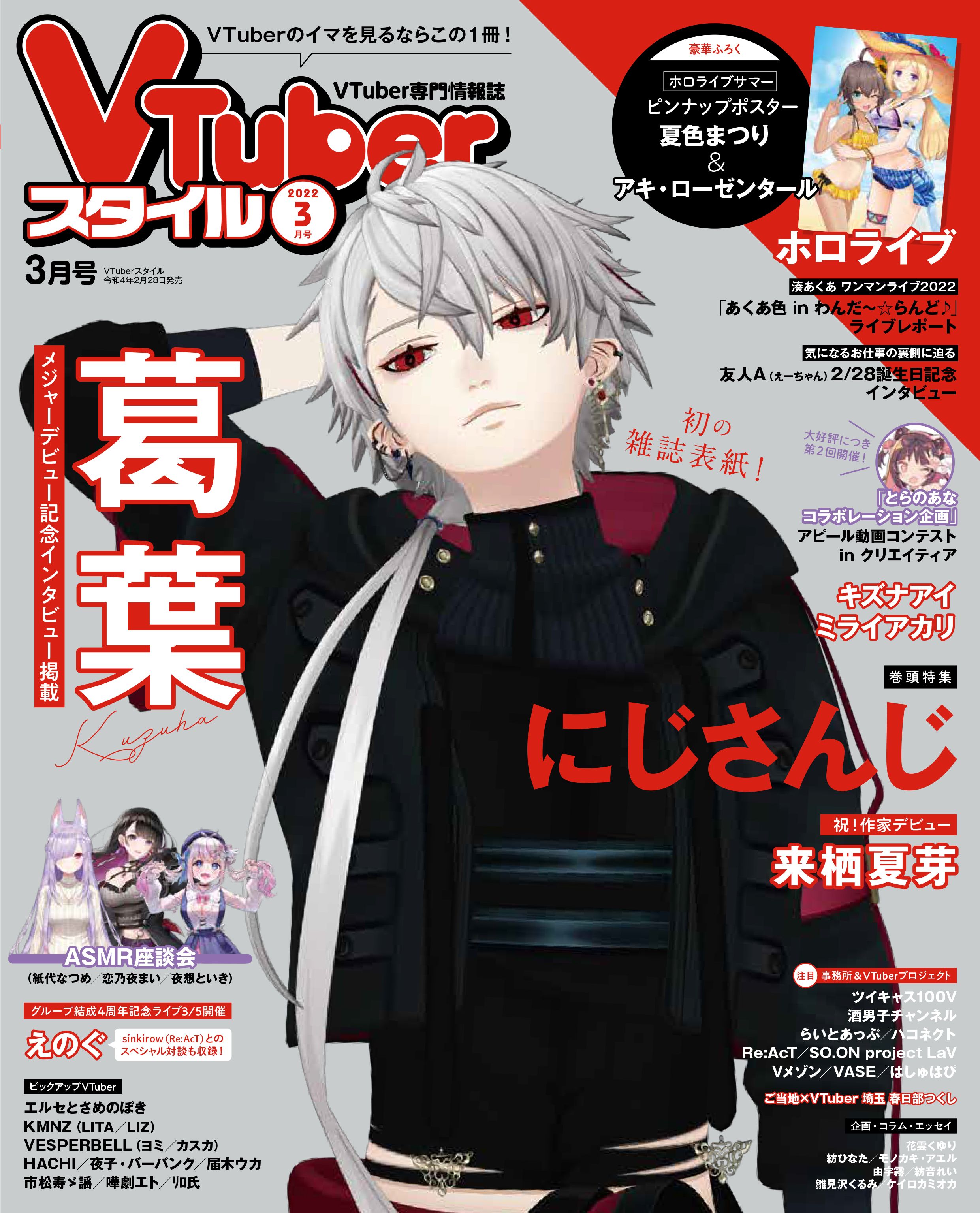 VTuberスタイル 2021年8月創刊号～2022年12月号【雑誌】