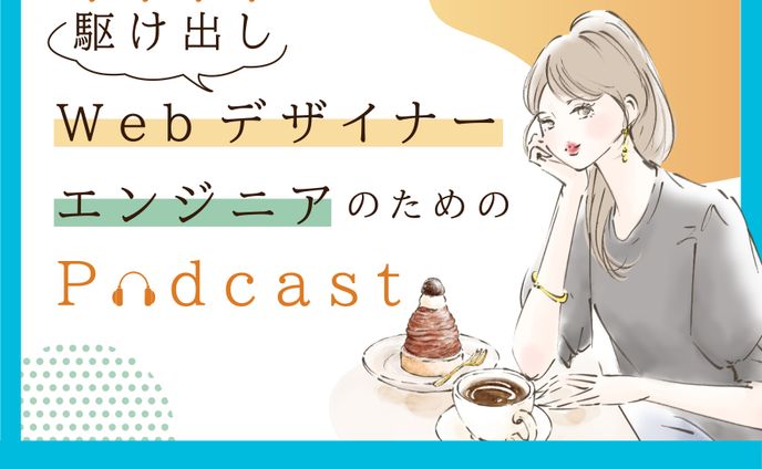 podcastバナー(架空)