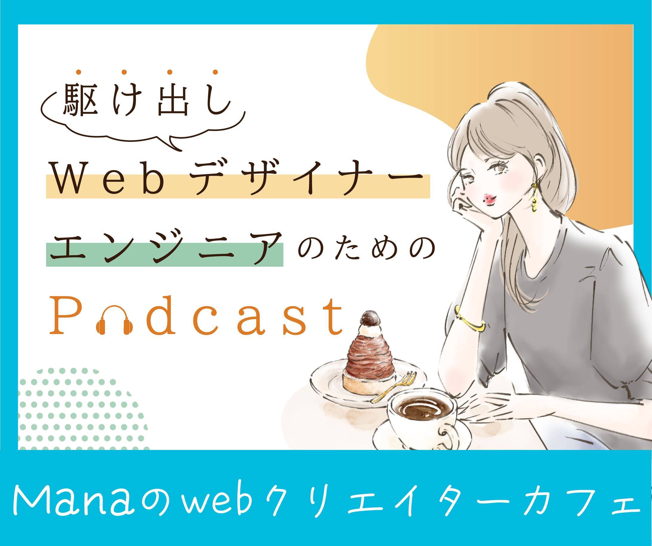 podcastバナー(架空)-1