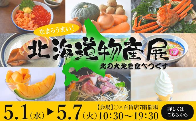 北海道物産展