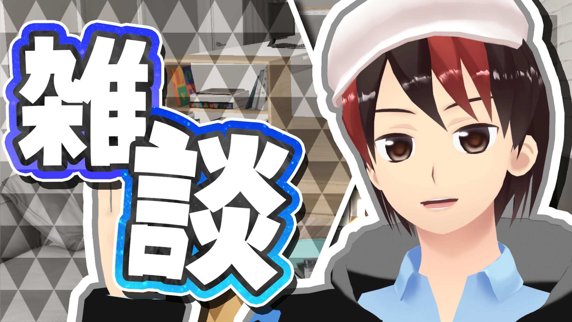 【サンプル│サムネイル】雑談配信-1