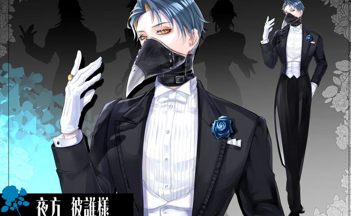 燕尾服企画①夜方 彼誰様