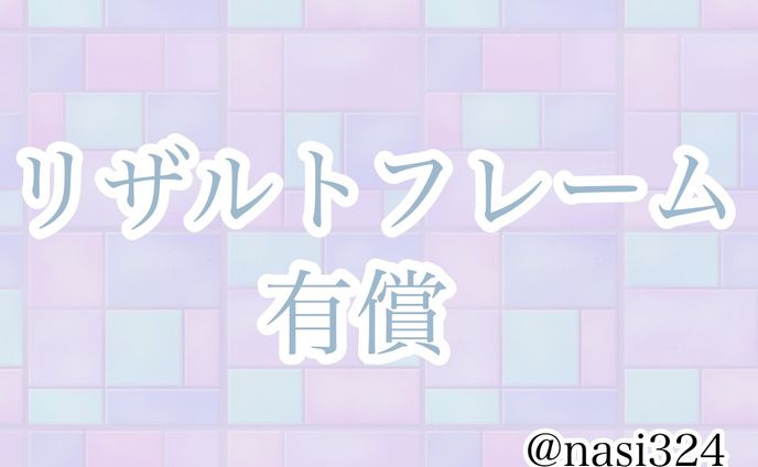 パンフレット、リザルトフレーム
