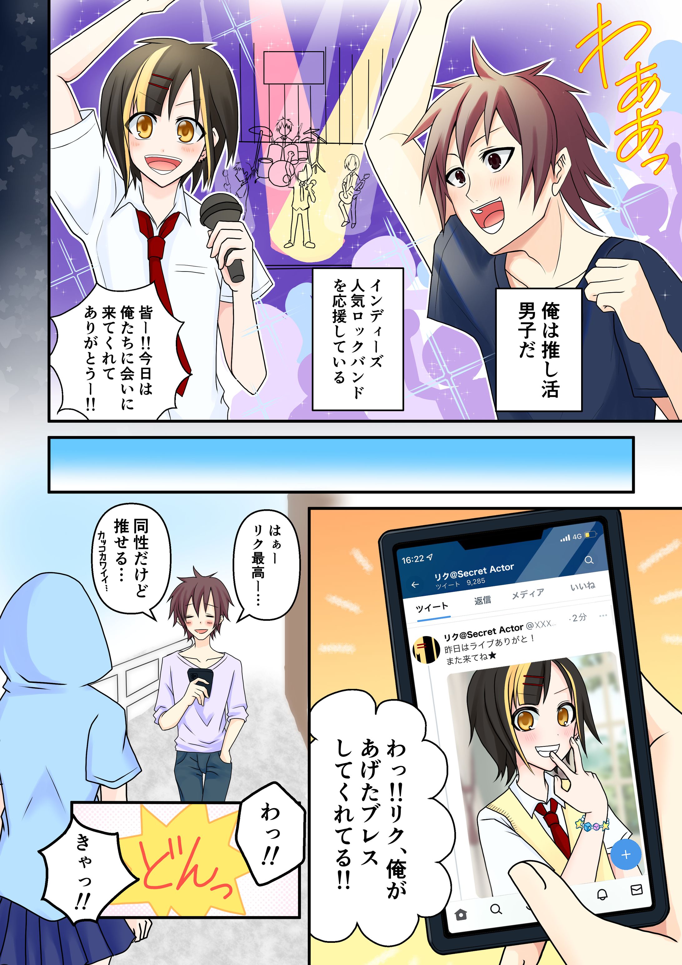 自作2ページ漫画 Secret Actor-1