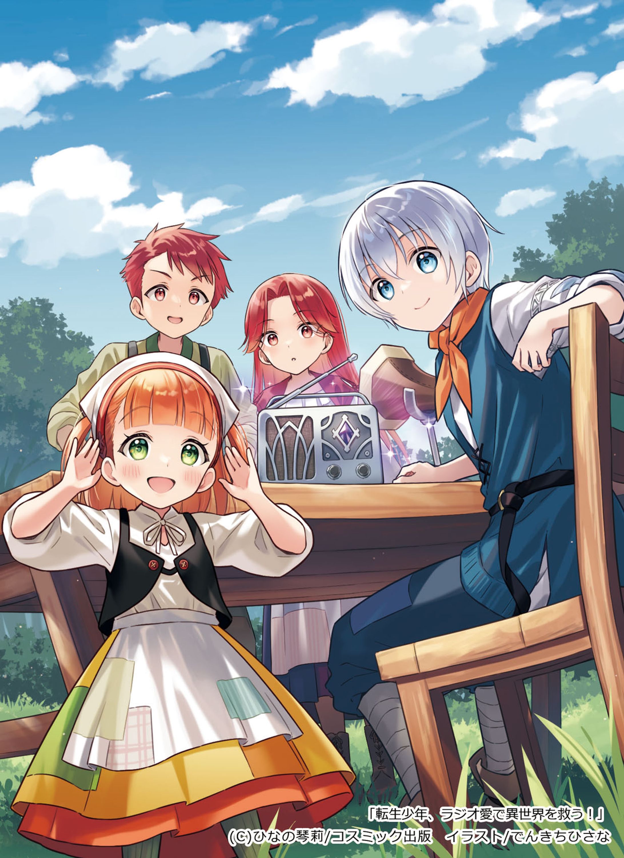 【装画】転生少年、ラジオ愛で異世界を救う！-1