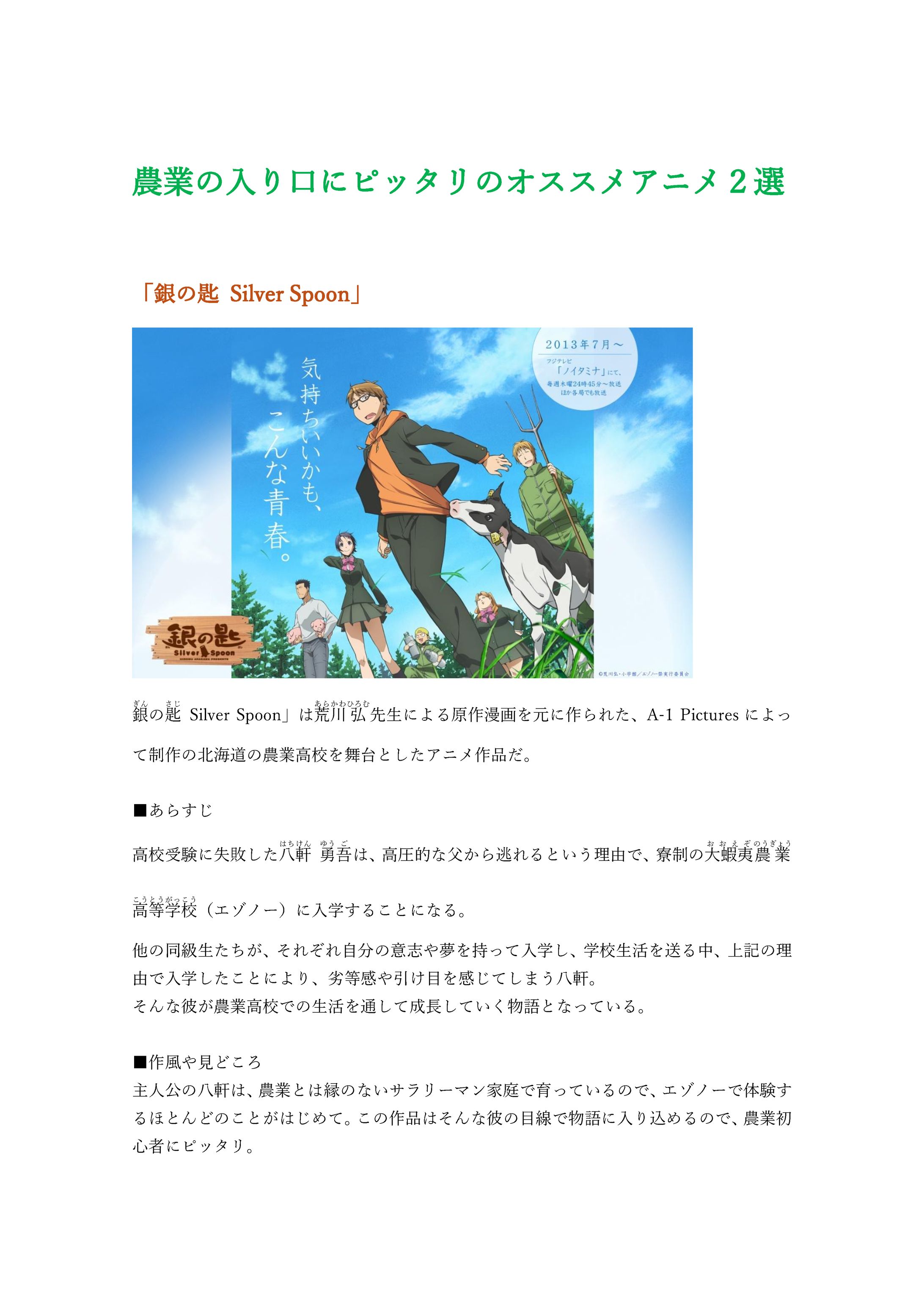 農業アニメ2選　商業ライティングⅡ課題５-1