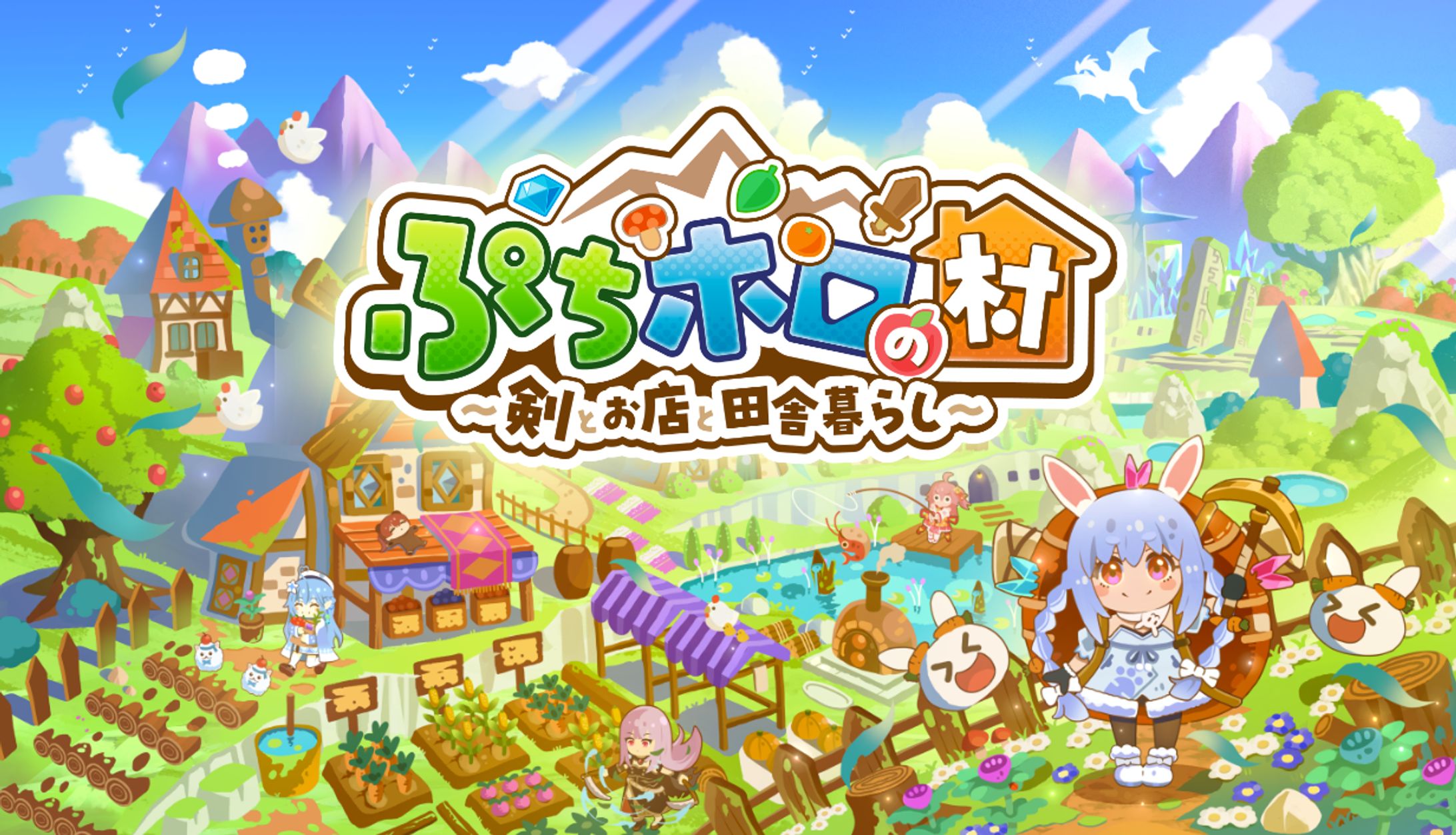 【ゲーム】ぷちホロの村 - 剣とお店と田舎暮らし-1