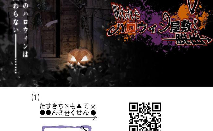 【Webサイト】呪われたハロウィン屋敷からの脱出
