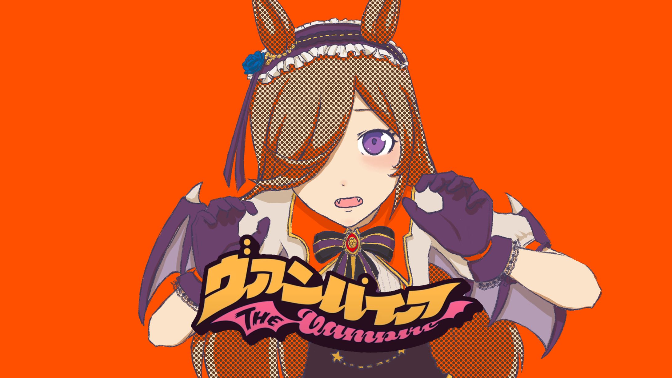 ヴァンパイア(二次創作)-1