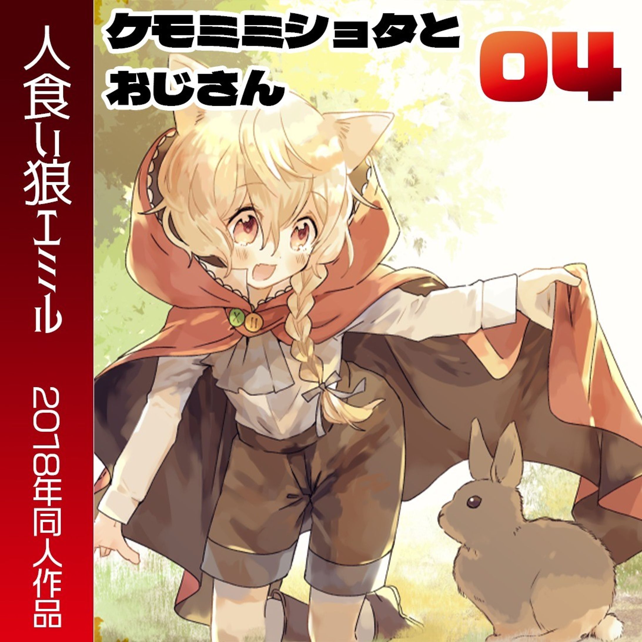 「ケモ耳ショタとおじさん」

2018年に描いた同人誌です。電子販売中なので途中までアップロードしていきます！

#Web漫画　#創作漫画 　#ファンタジー #manga　 #漫画　#漫画が読めるハッシュタグ　#ケモミミ男子 #赤ずきん

各電子書店さんでも販売していただいています！
（↓こちらは私のBOOTHのページです）https://mutsuya48.booth.pm/items/1155558-1