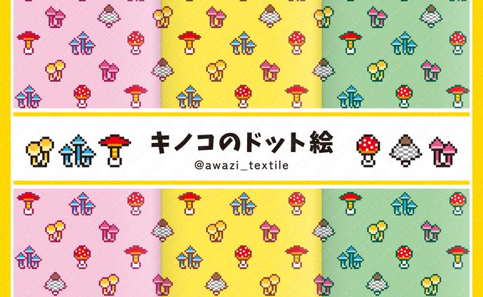 キノコのドット絵