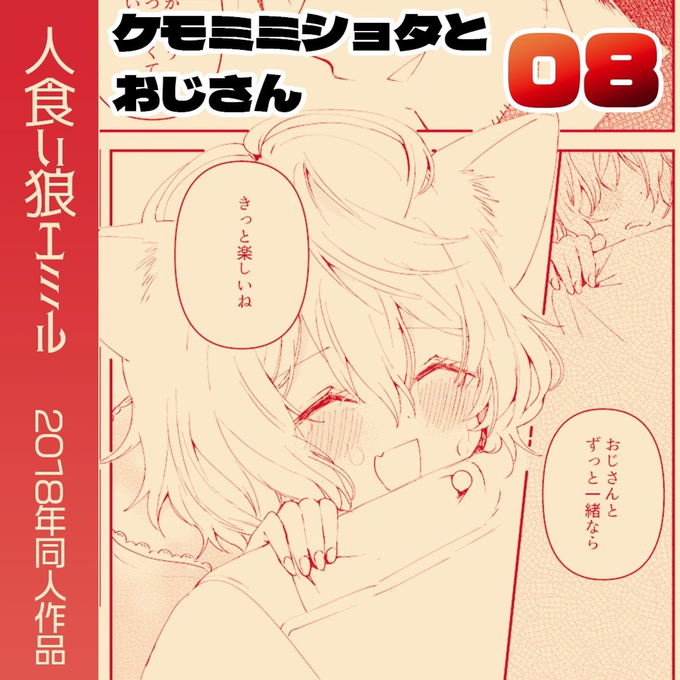 「ケモ耳ショタとおじさん」

2018年に描いた同人誌です。電子販売中なので途中までアップロードしていきます！
不定期ですみません！もうそろそろ終わりです～

#Web漫画　#創作漫画 　#ファンタジー #manga　 #漫画　#漫画が読めるハッシュタグ　#ケモミミ男子 #赤ずきん

各電子書店さんでも販売していただいています！
（↓こちらは私のBOOTHのページです）https://mutsuya48.booth.pm/items/1155558-1