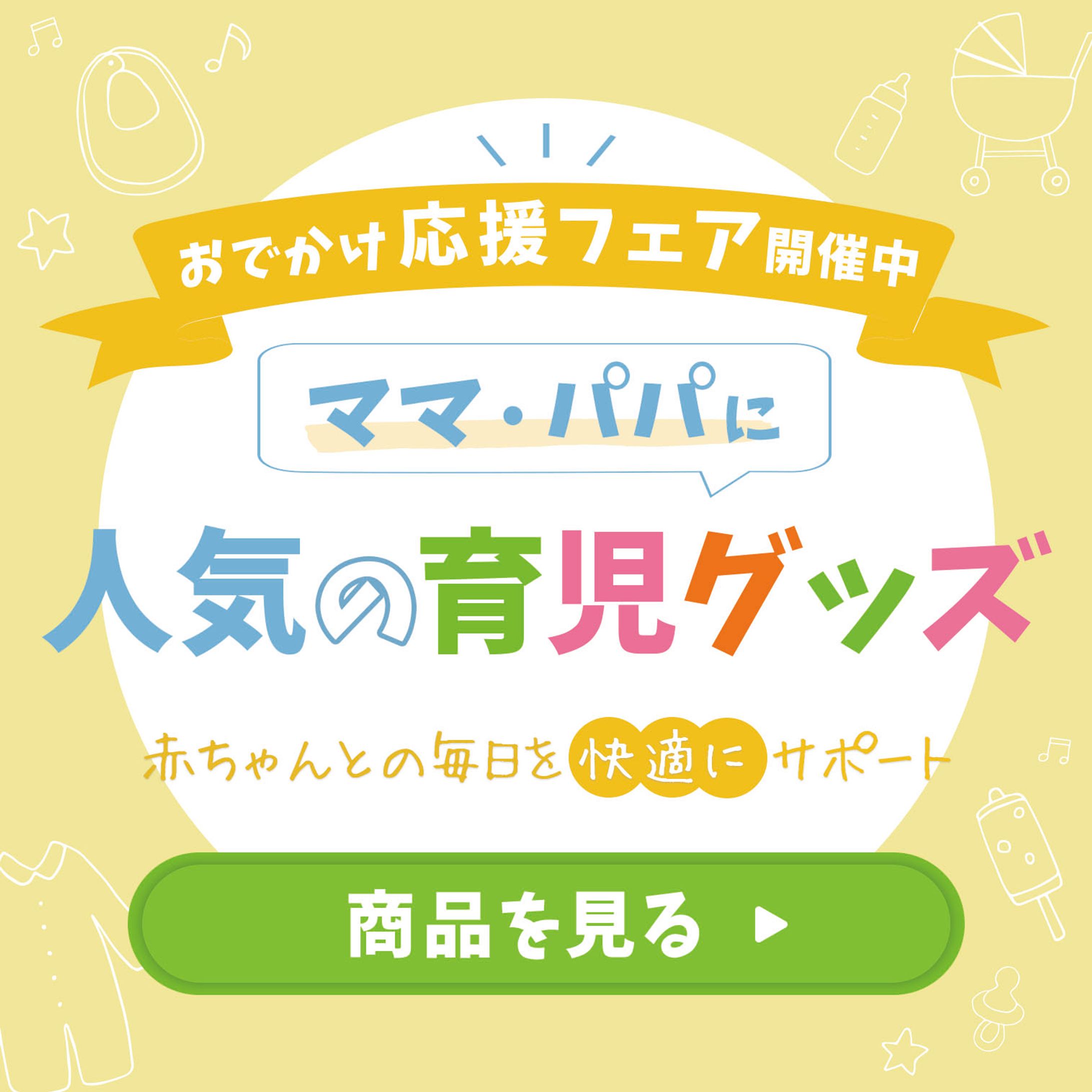 【バナー】人気の育児グッズ（スクール課題）-1