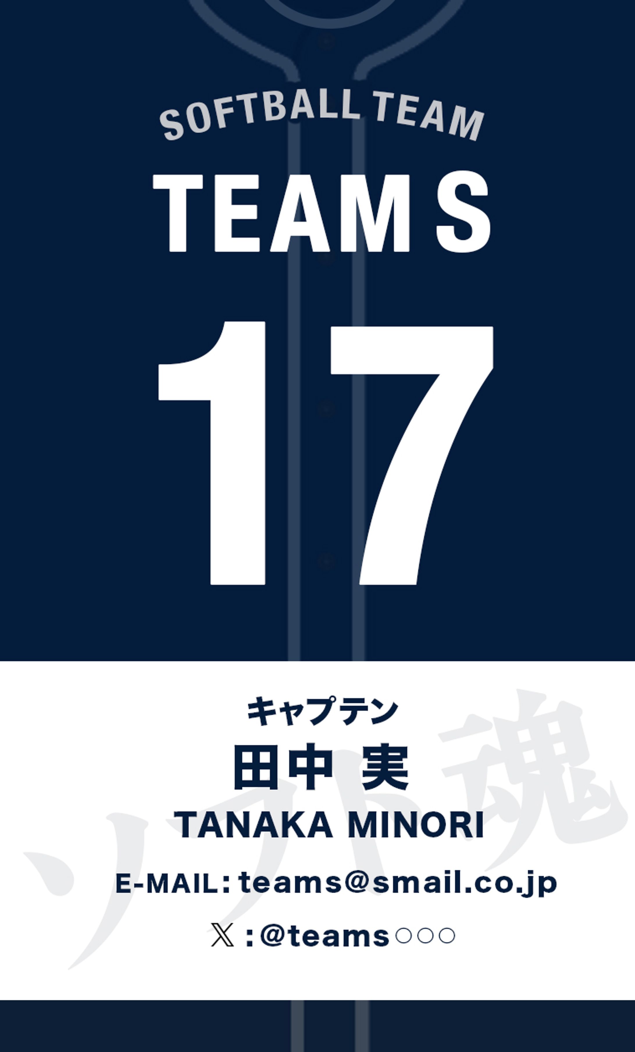 名刺：ソフトボール部-1