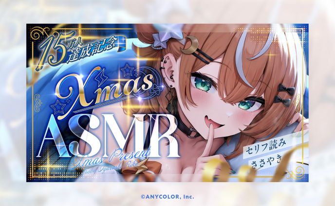 にじさんじ所属 五十嵐梨花様 の15万人達成記念「Xmas 囁きASMR」のサムネデザイン