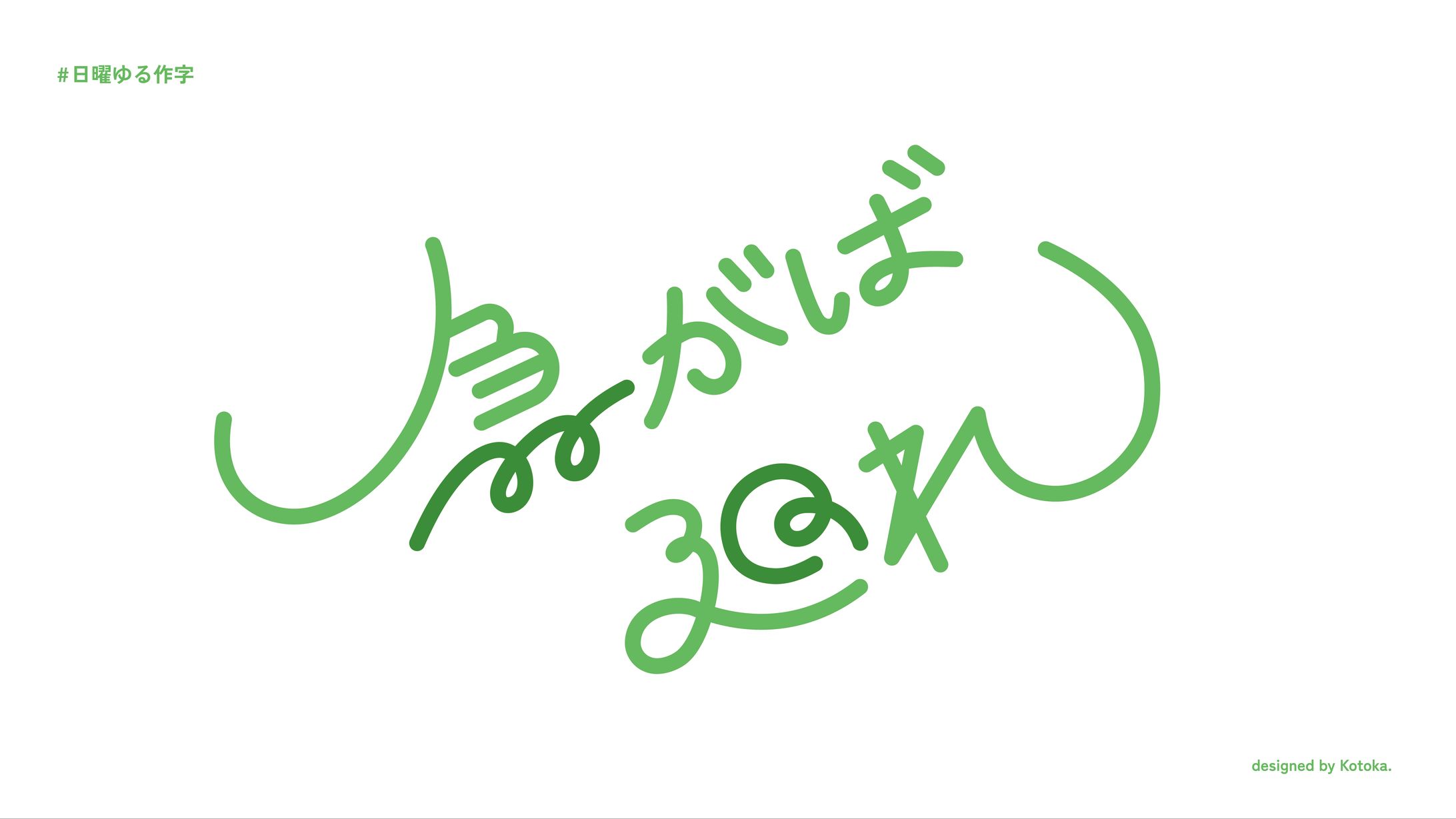 作字 / 急がば廻れ-1