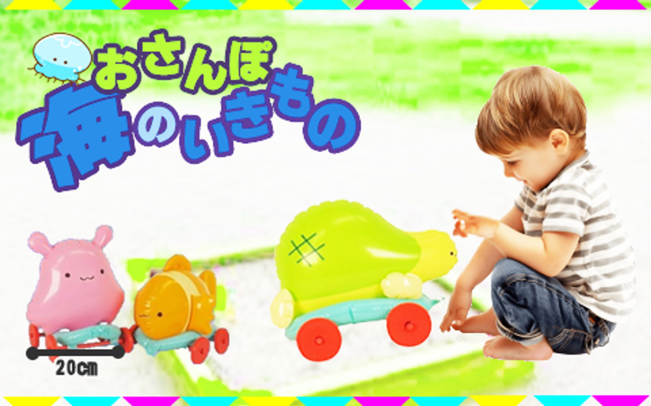 子供用玩具バナー-1