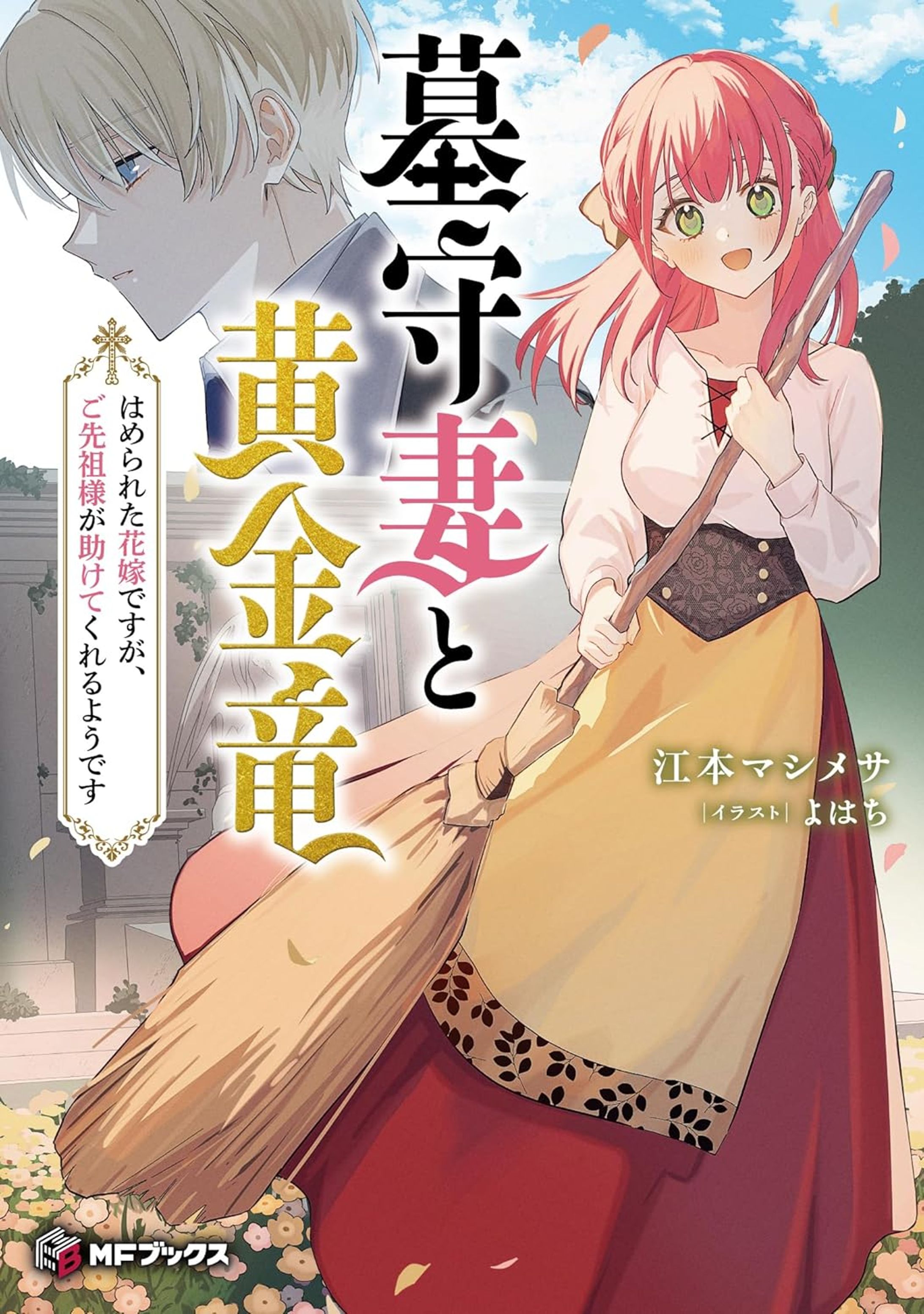 「 墓守妻と黄金竜　はめられた花嫁ですが、ご先祖様が助けてくれるようです」-1