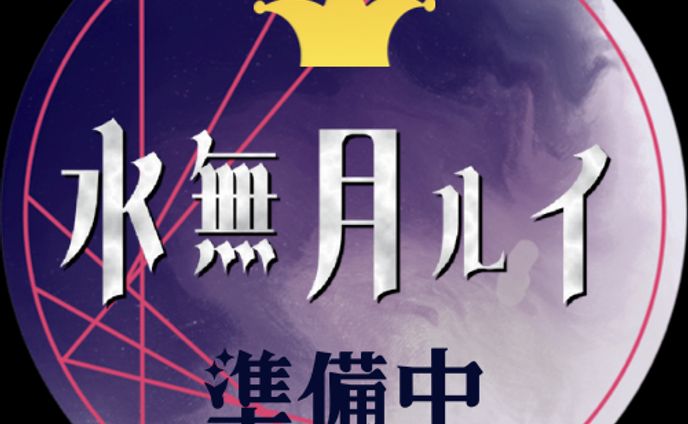 水無月ルイ様_準備中Xアイコン