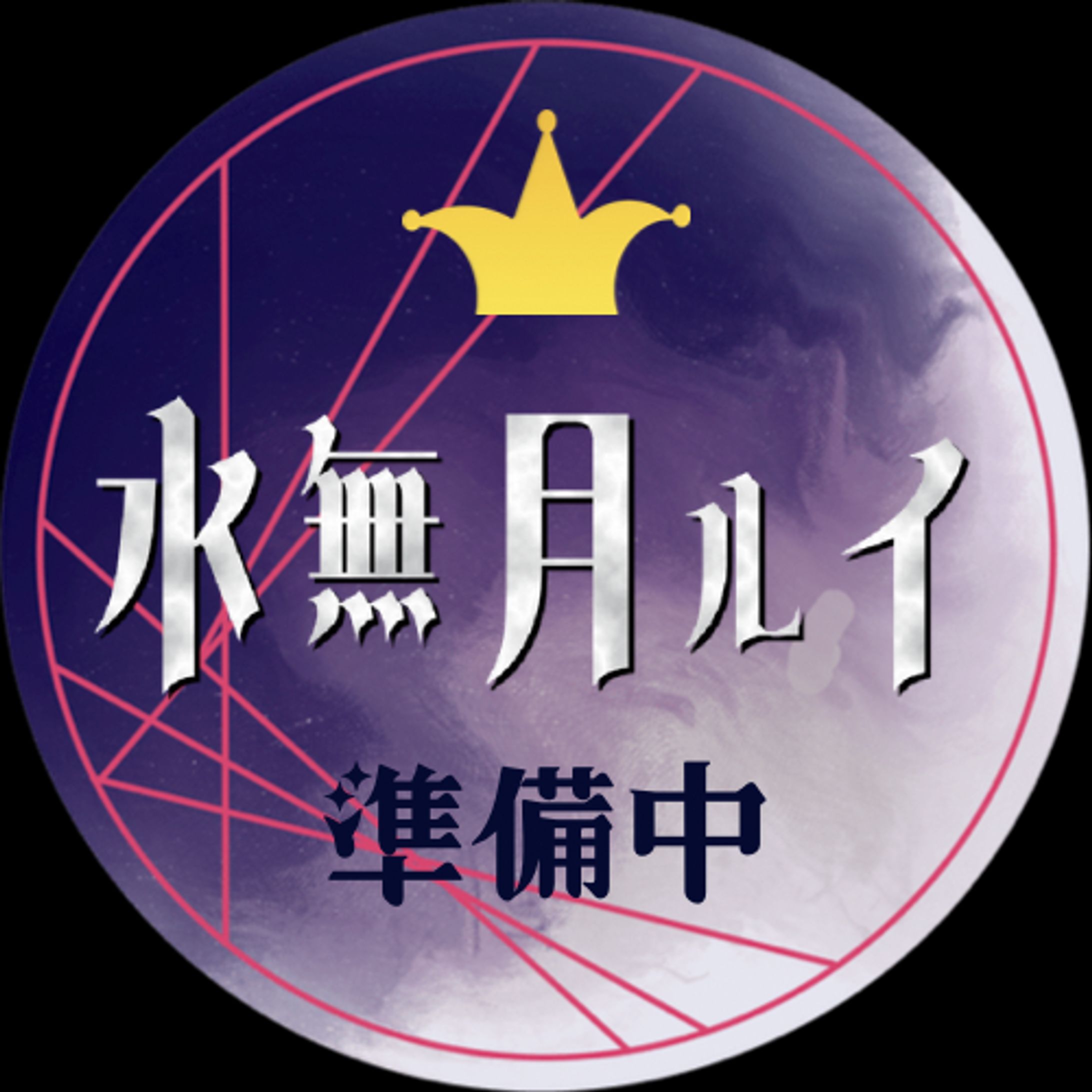 水無月ルイ様_準備中Xアイコン-1