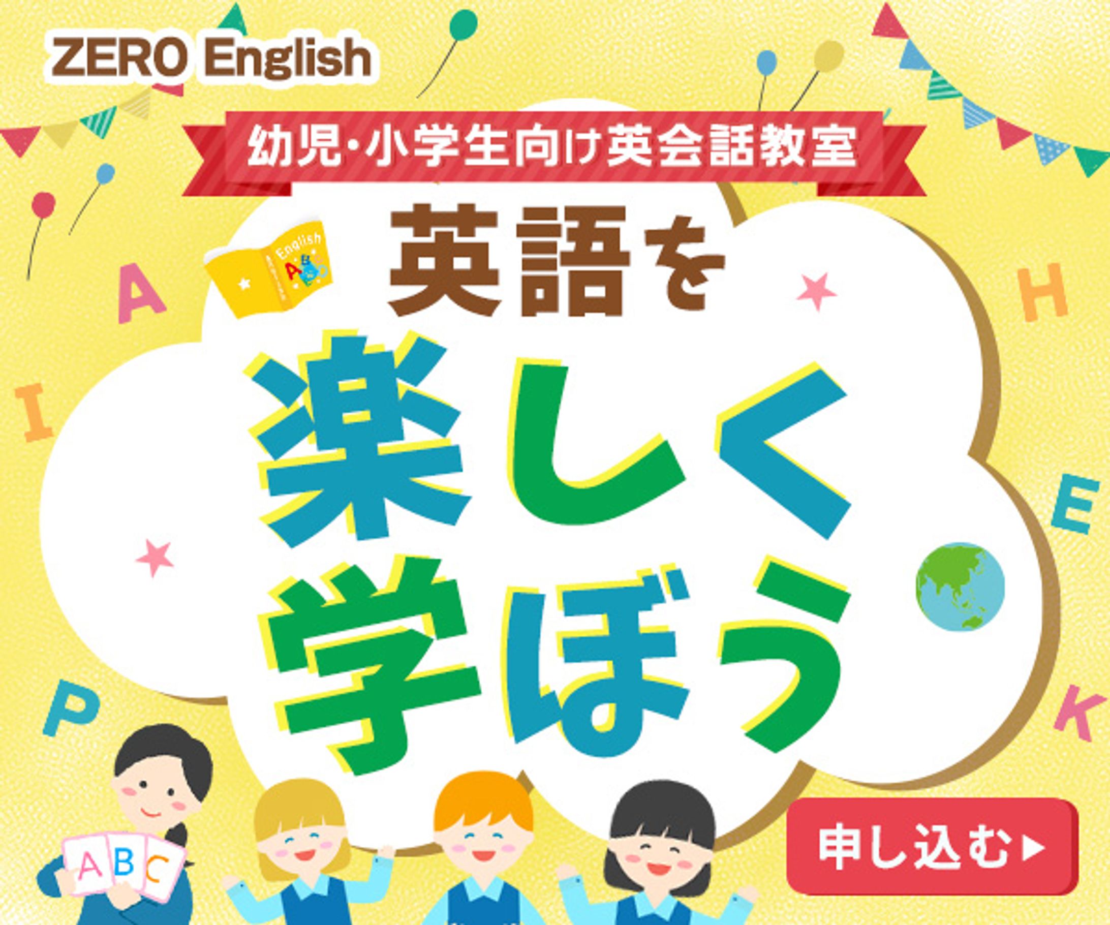 バナー：子ども向け英会話教室-1