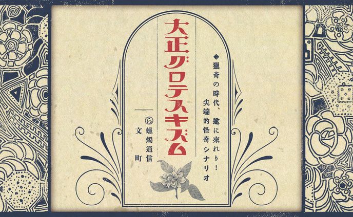 【CoCシナリオ】大正グロテスキズム