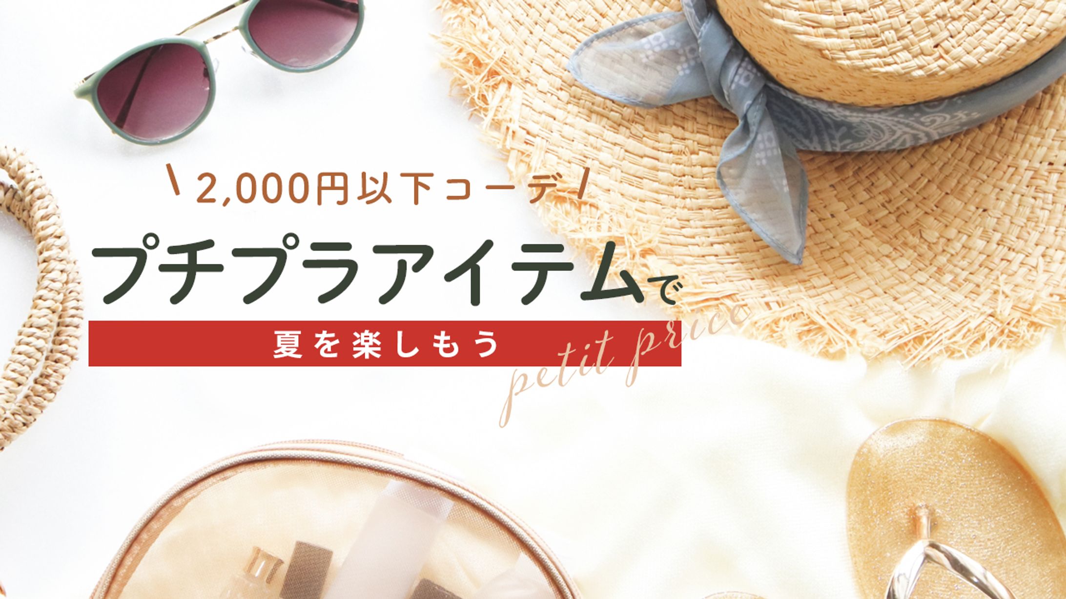 プチプラアイテムバナー-1