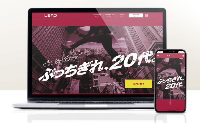 LEAD リクルートサイト【新卒採用】