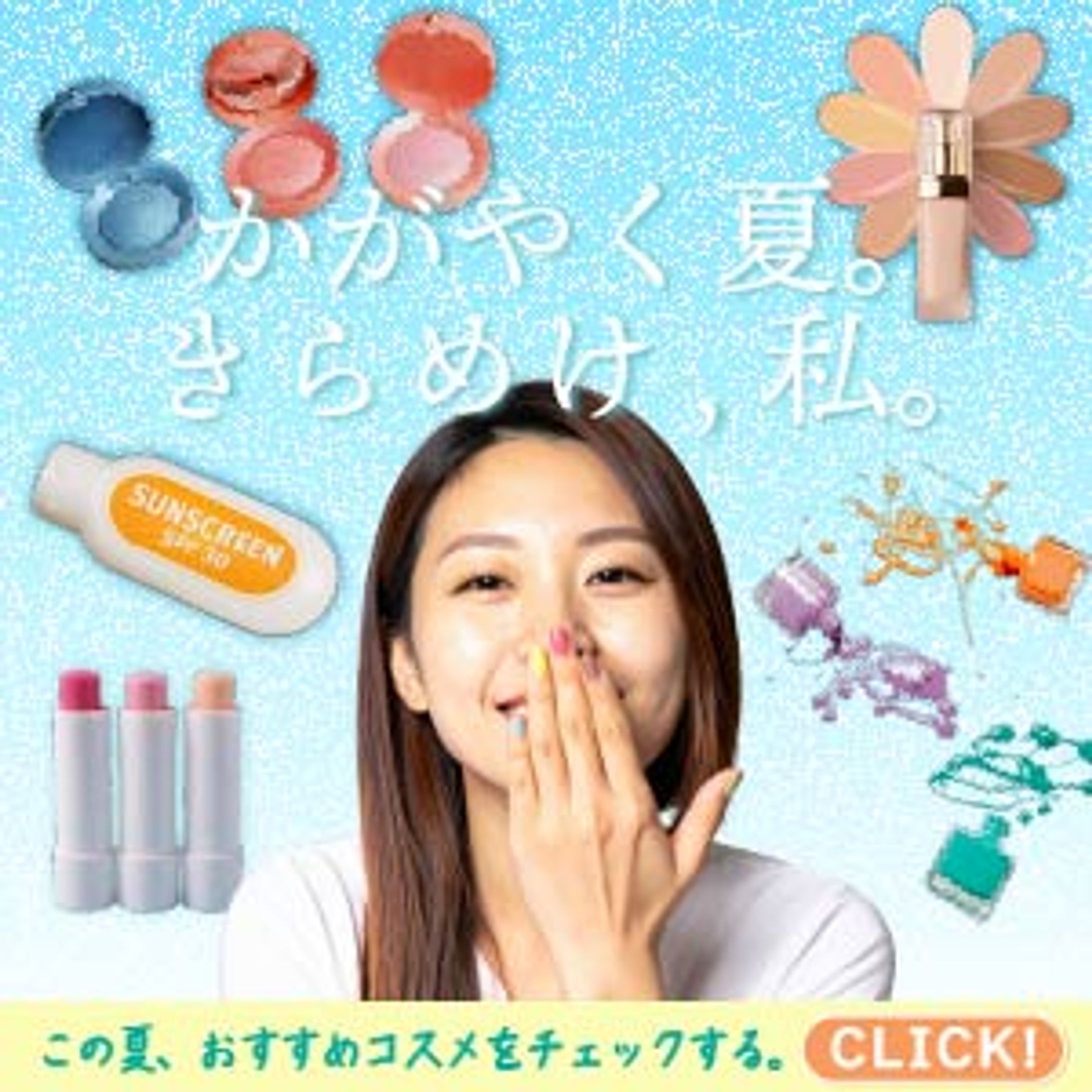 おすすめ夏コスメ-1