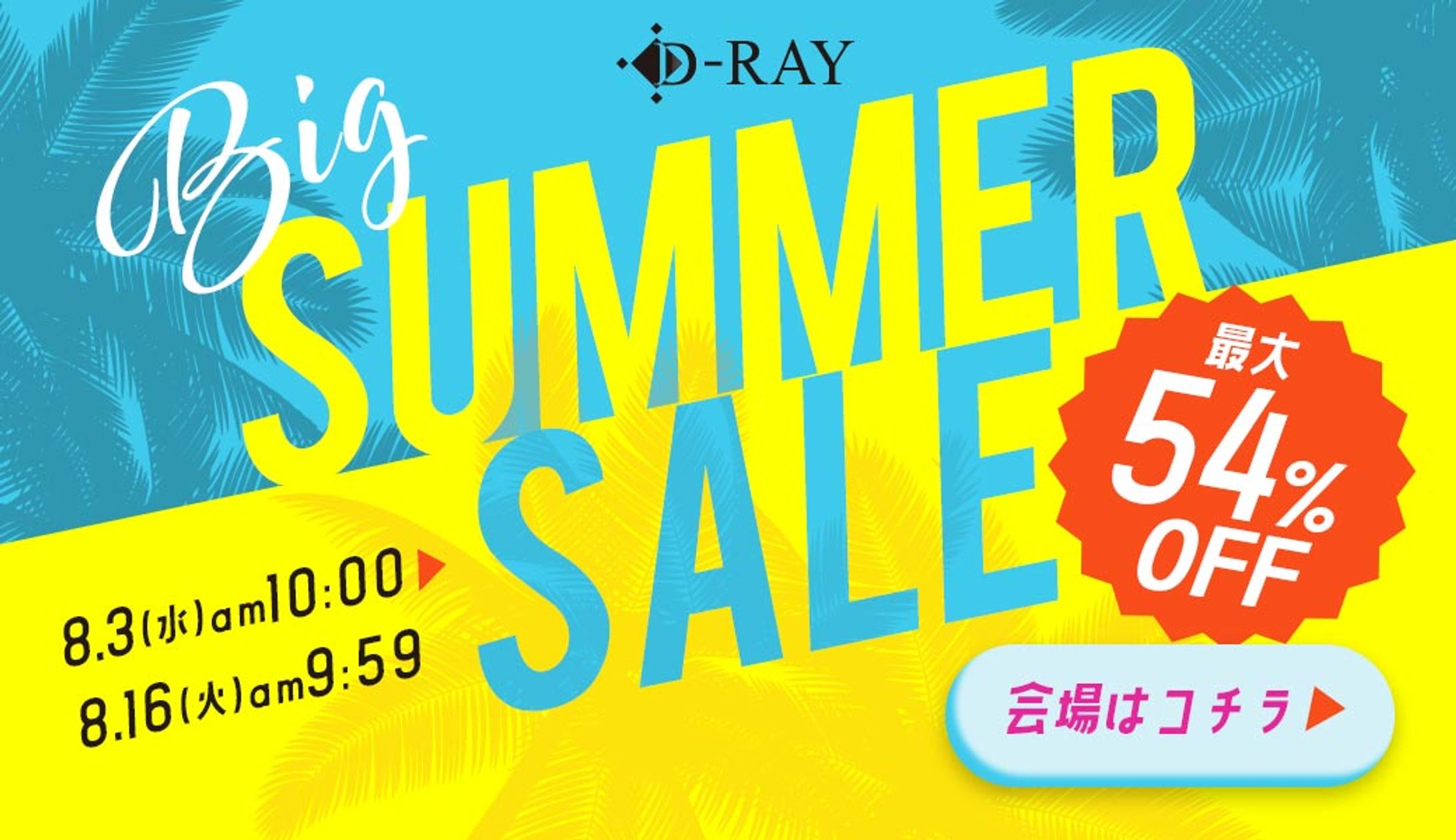 バナー　夏セール-1