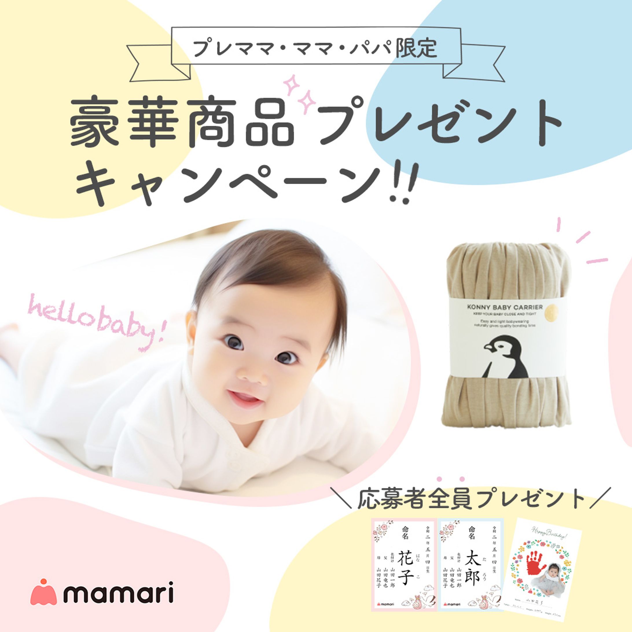 【Connehito株式会社様】情報サイト「ママリ」キャンペーンバナー-1