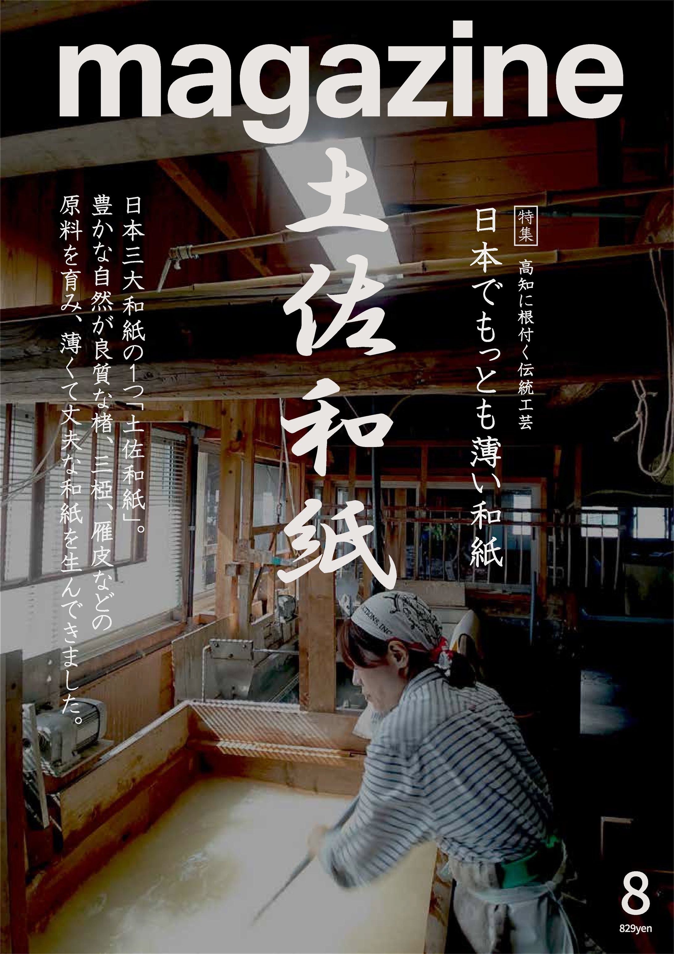 土佐和紙のポスター-1