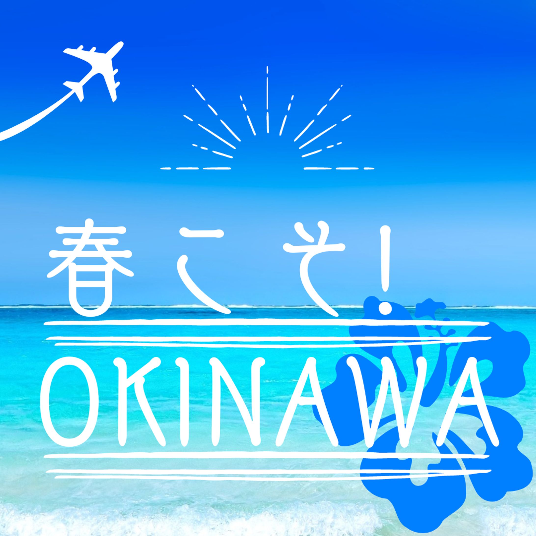 沖縄旅行特集 Instagram投稿-1