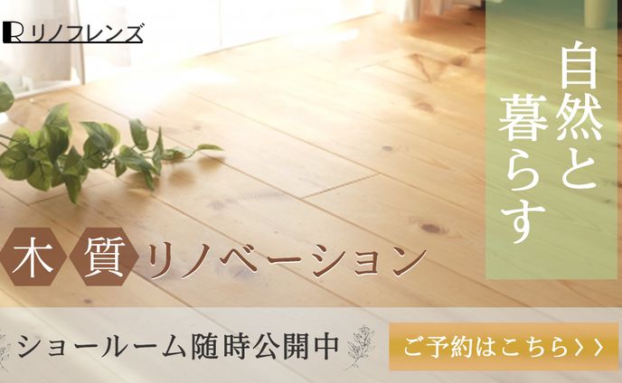 リノベーション