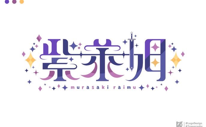 紫萊姆様 ロゴデザイン