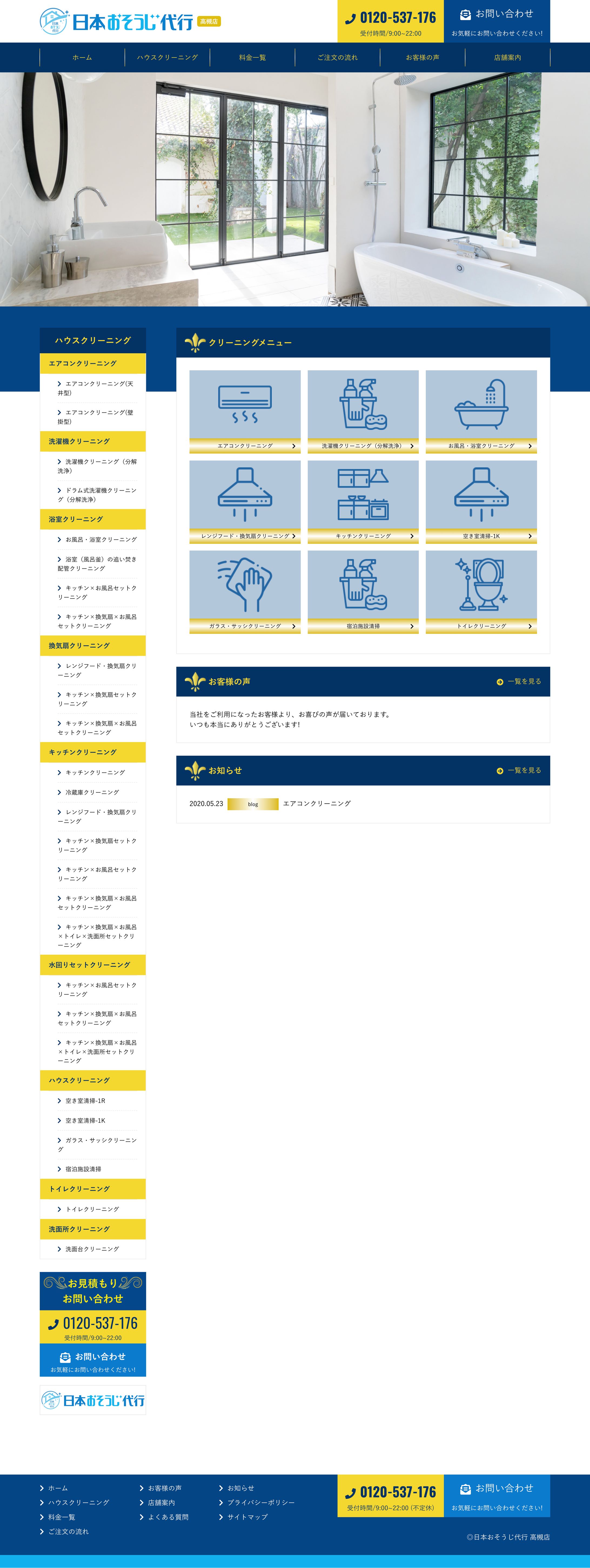 【HP】日本おそうじ代行高槻店-1