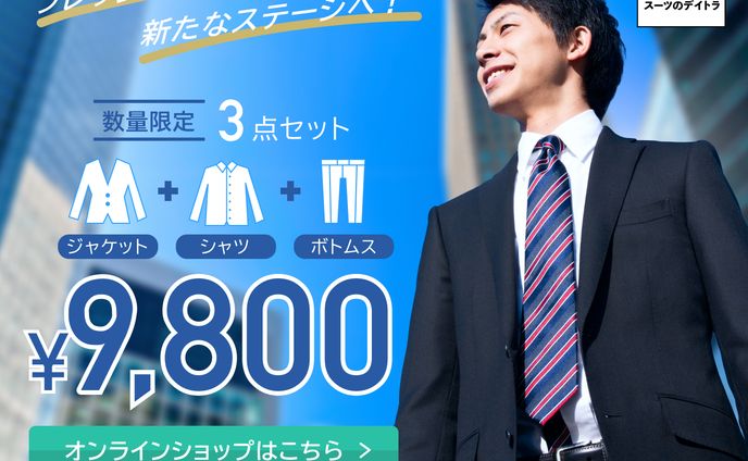 【架空】スーツメーカーのディスプレイ広告バナー