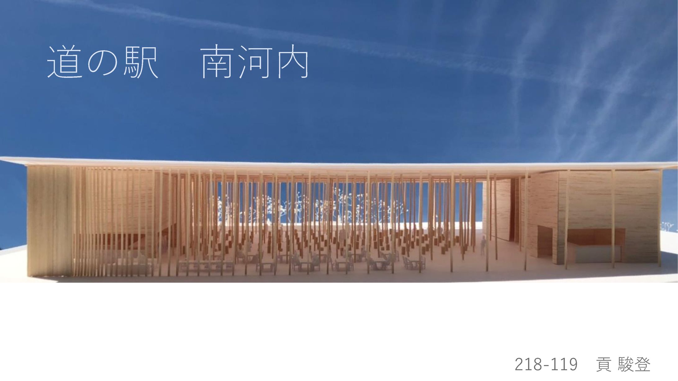 道の駅建築設計-1