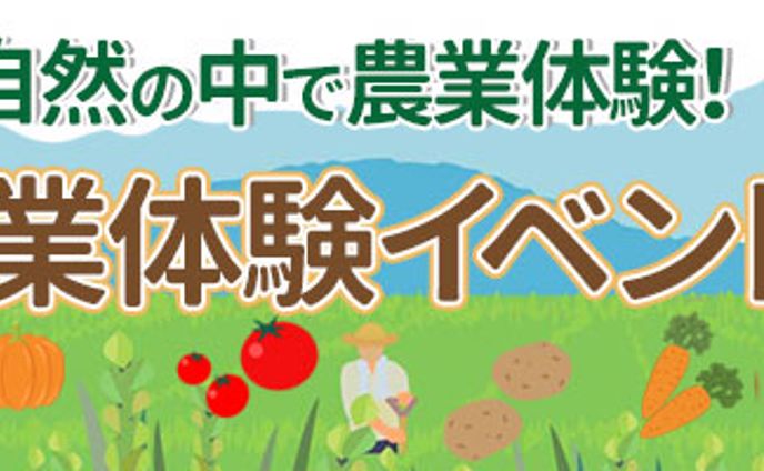 入門編101期　課題　農業体験イベント