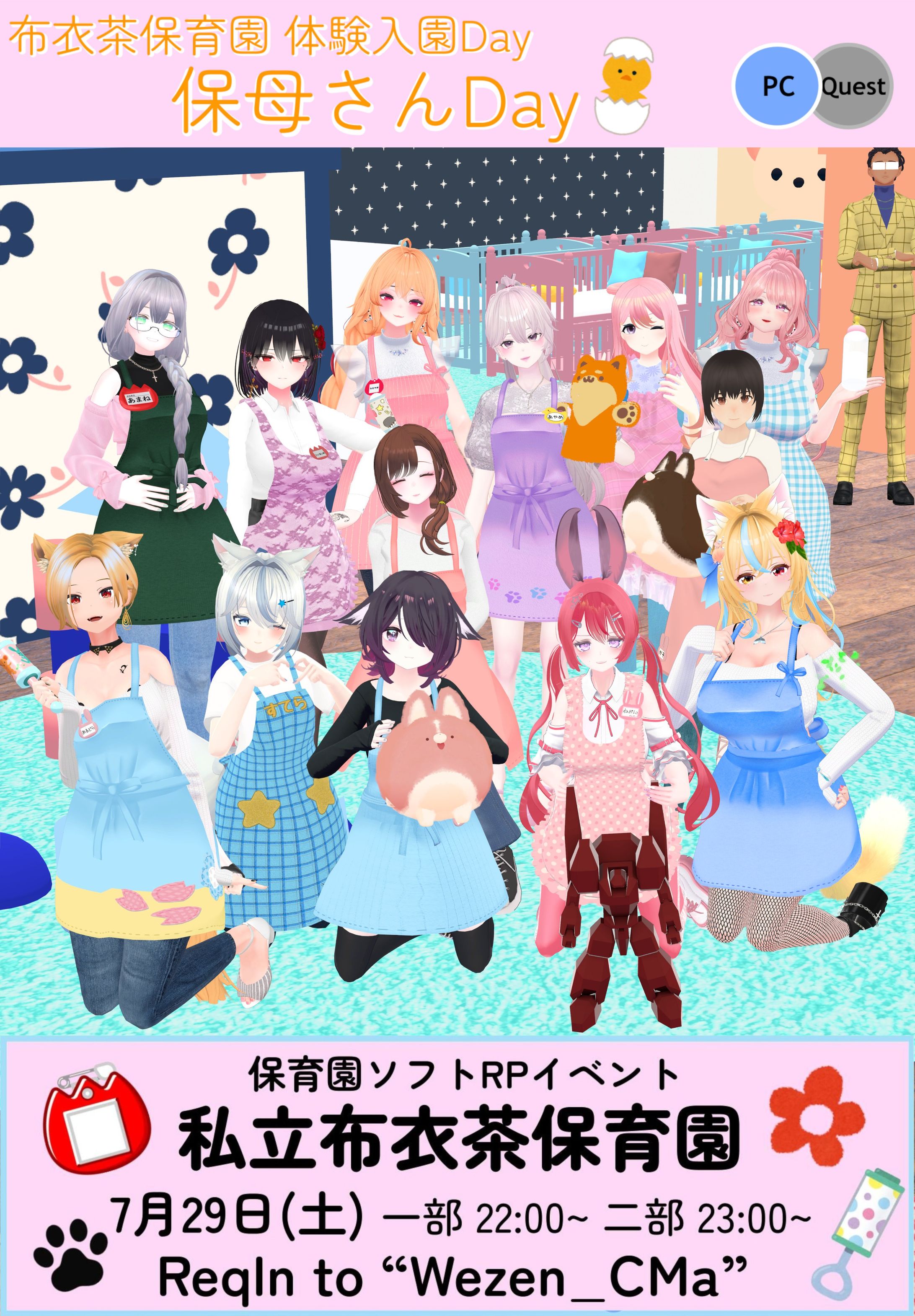 【企画/運営】VRChat単発イベント"私立布衣茶保育園" 第二回 保母さんDay-1