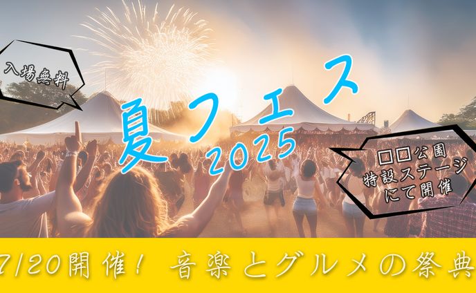 7/20開催！夏フェス2025-音楽とグルメの祭典