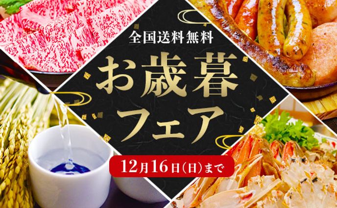 お歳暮フェアバナー